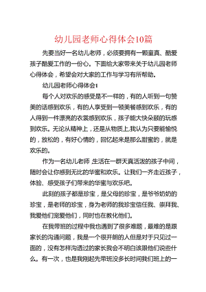 幼儿园教师心得体会10篇.docx