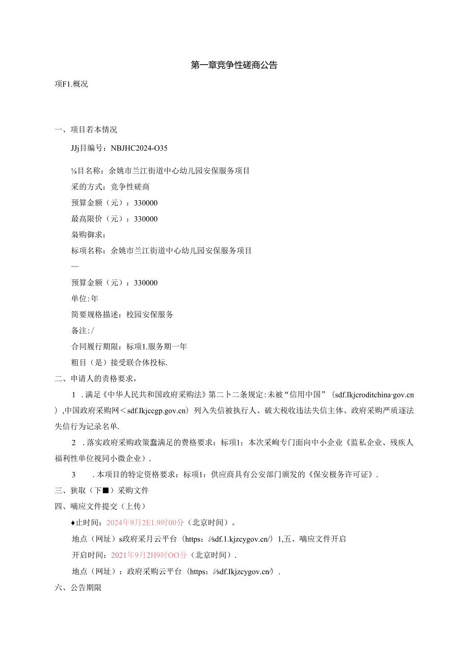 兰江街道中心幼儿园安保服务项目招标文件.docx_第2页