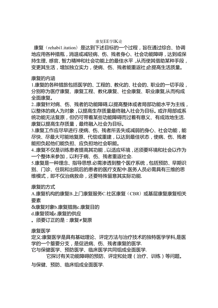 康复医学复习资料.docx_第1页