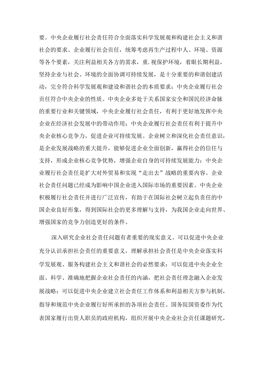 中央企业社会责任研究报告.docx_第2页