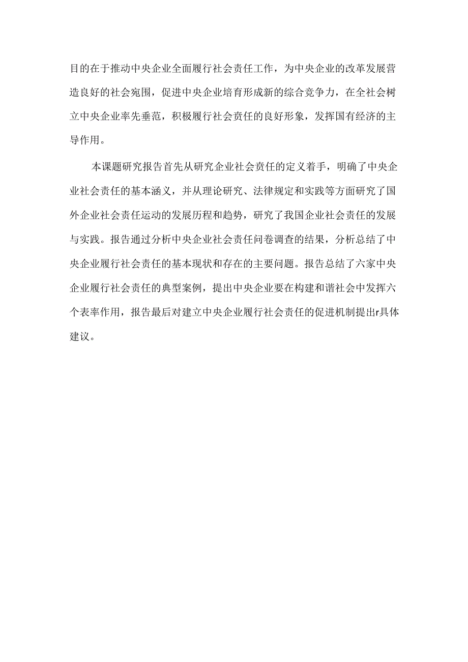 中央企业社会责任研究报告.docx_第3页