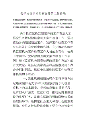 关于检查纪检监察案件的工作意见.docx