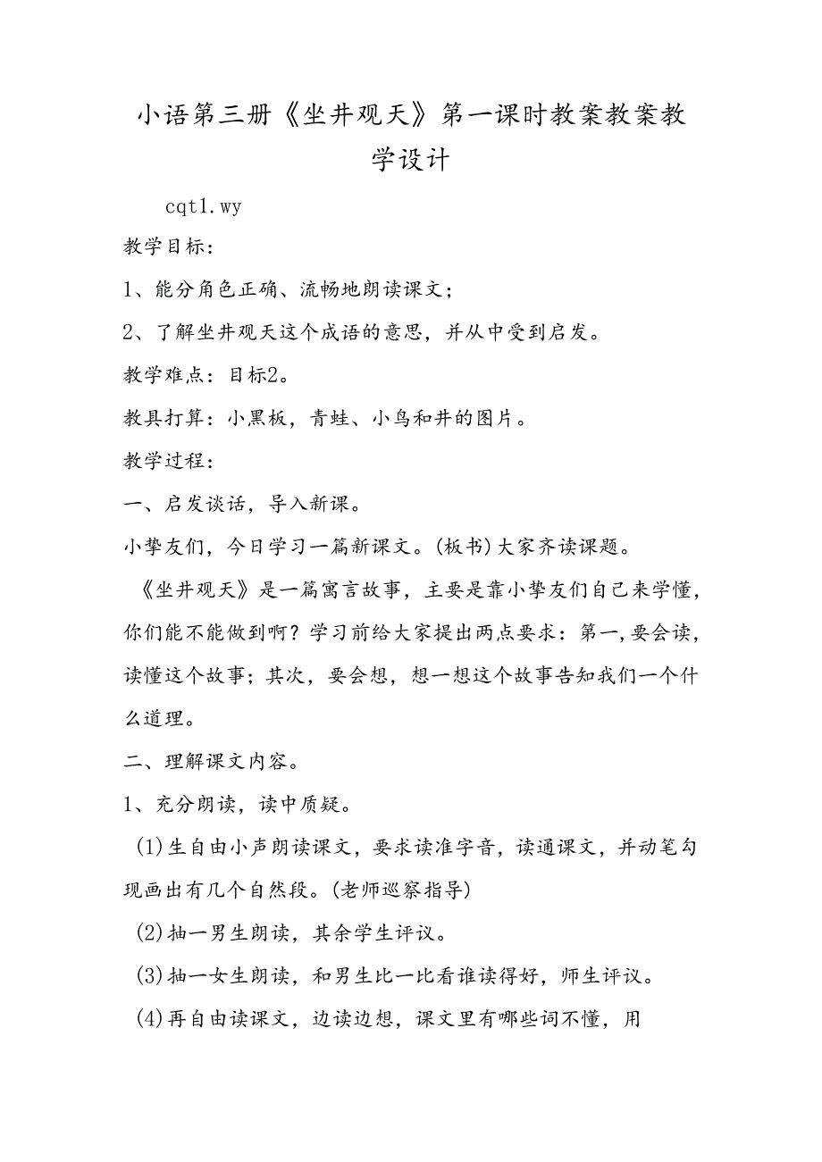 小语第三册《坐井观天》第一课时教案 教案教学设计.docx_第1页