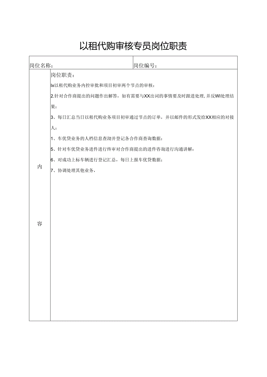 以租代购审核专员岗位职责.docx_第1页