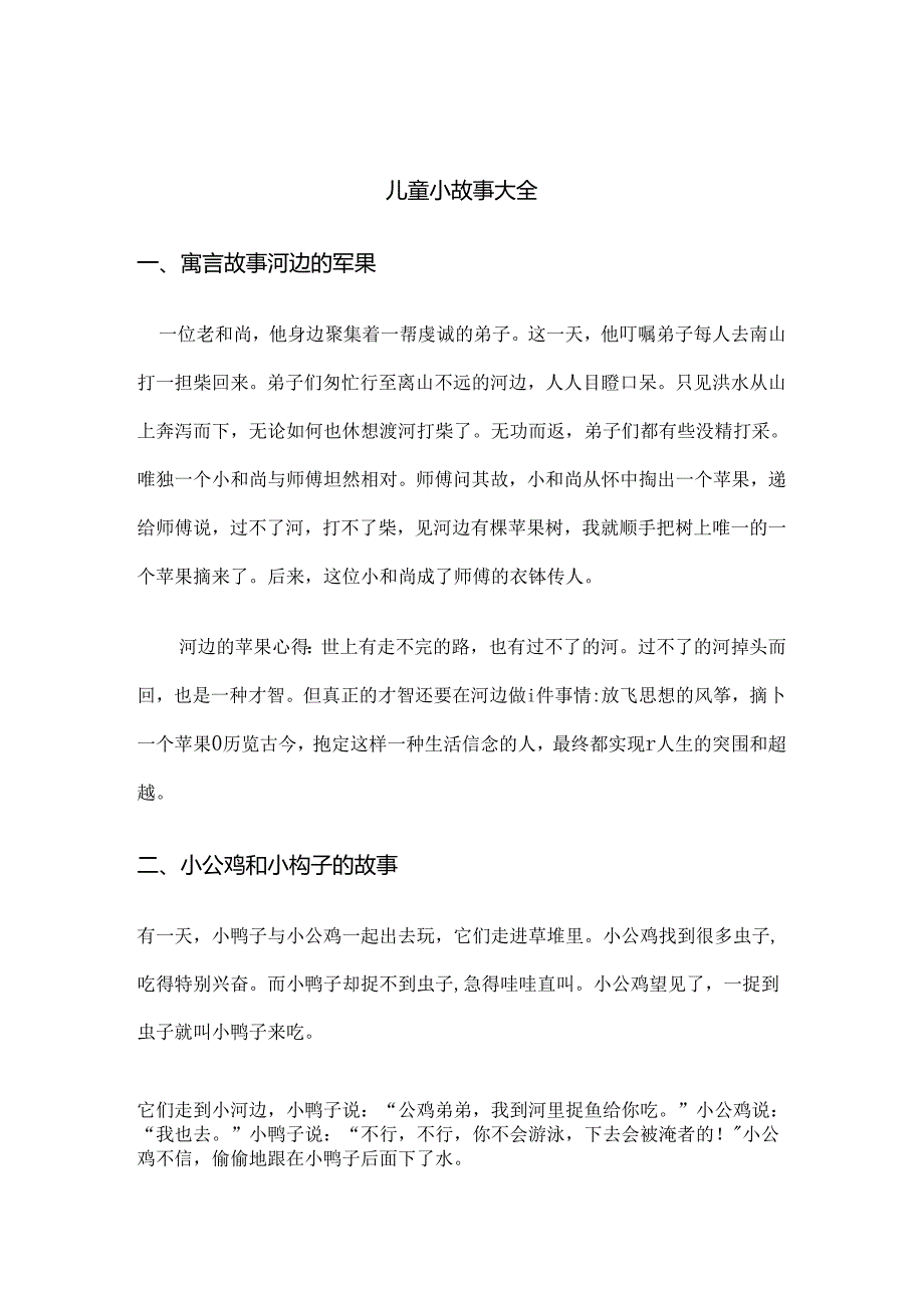 儿童小故事大全.docx_第1页