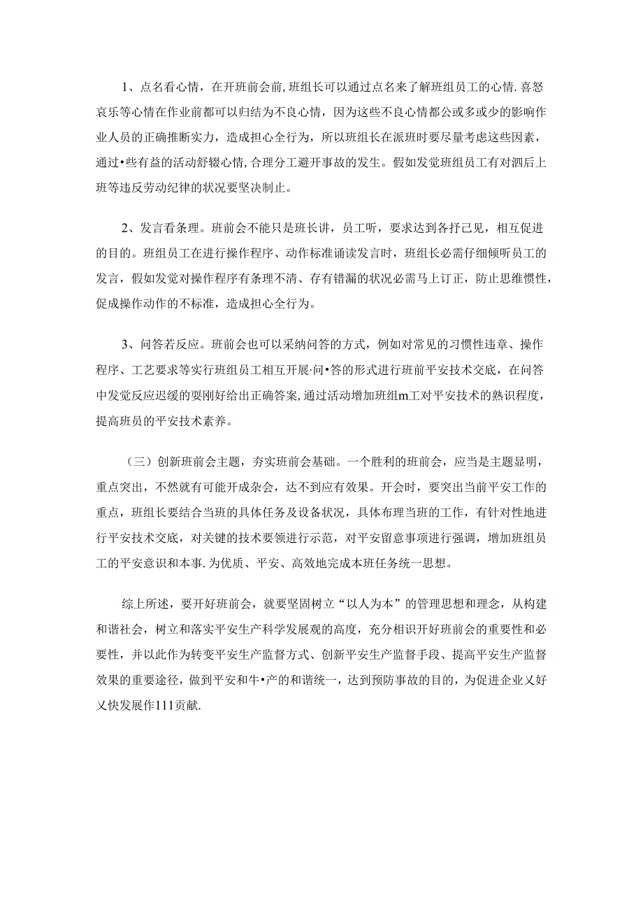 小议班前会在安全生产中的作用(精).docx_第3页