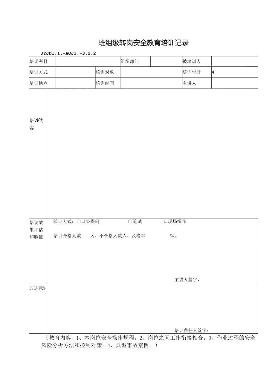 JYJDLL-AQJL-3.2.2班组级转岗安全教育培训记录.docx_第1页