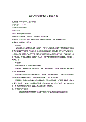 《激光原理与技术》教学大纲.docx