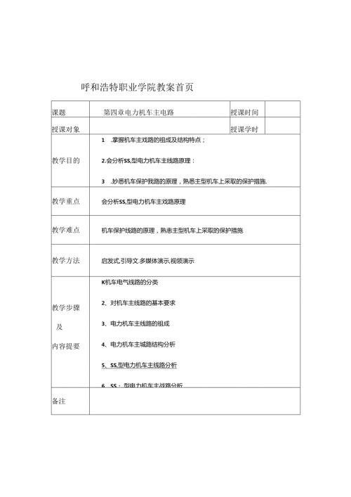 职业技术学校《电力机车控制》第四章 韶山4改电力机车主电路.docx