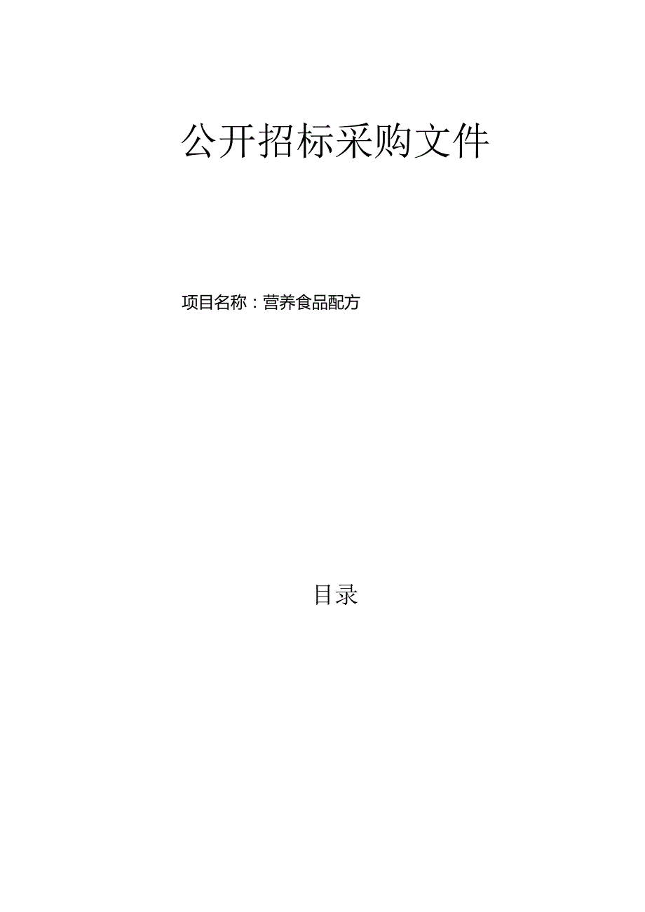 医院全营养配方及组件项目招标文件.docx_第1页