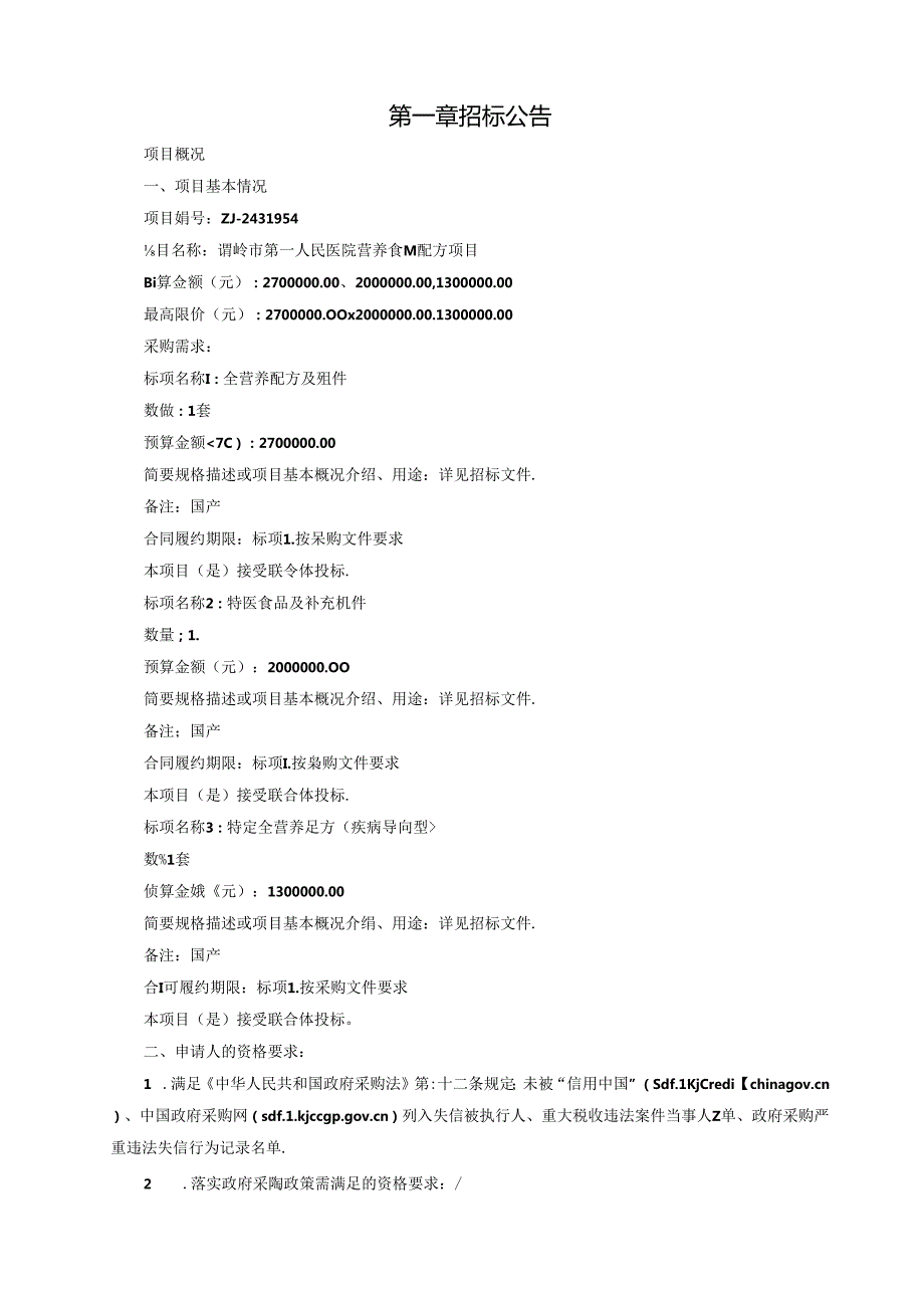 医院全营养配方及组件项目招标文件.docx_第2页