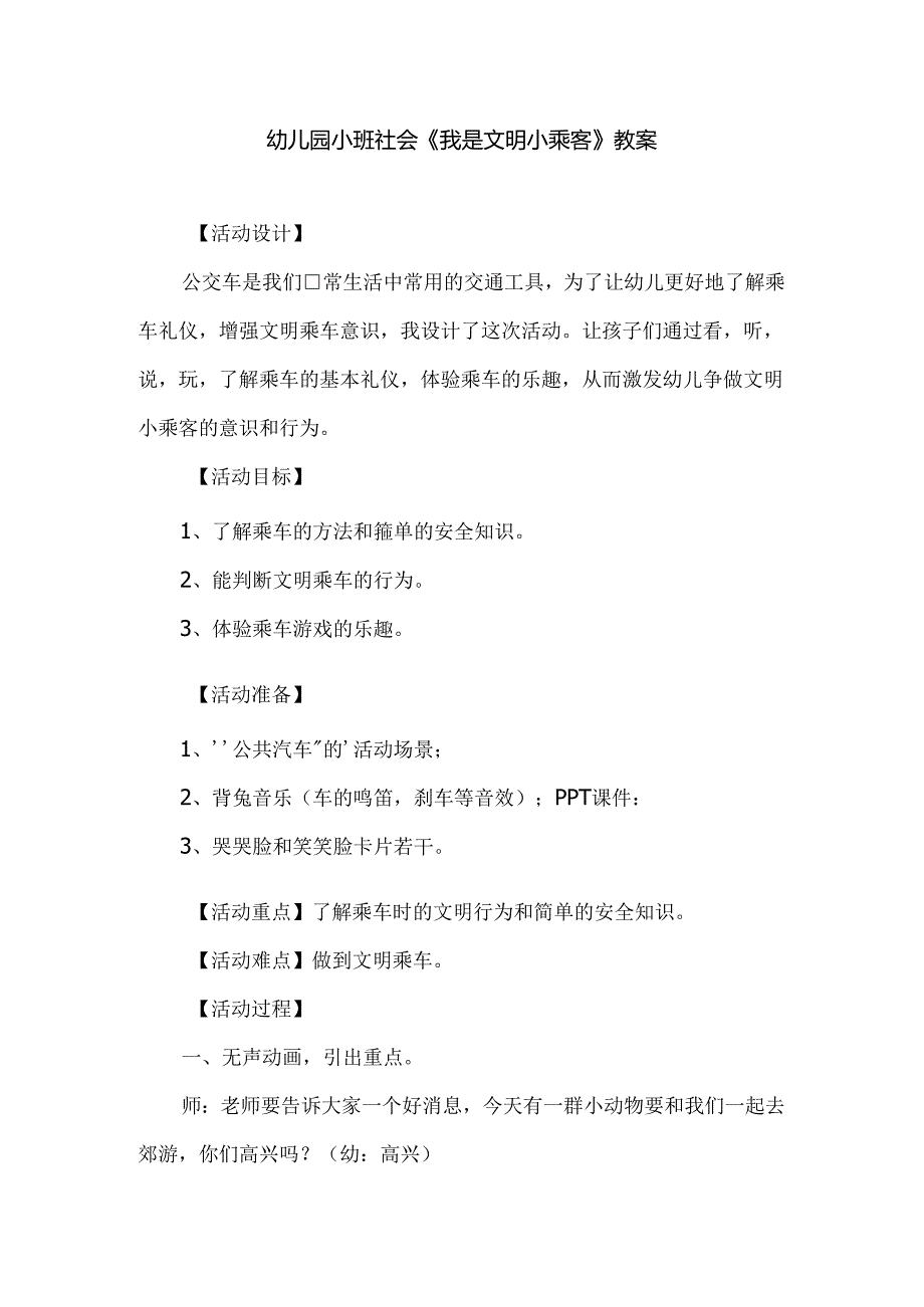 幼儿园小班社会《我是文明小乘客》教案.docx_第1页