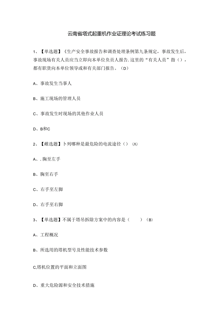 云南省塔式起重机作业证理论考试练习题.docx_第1页