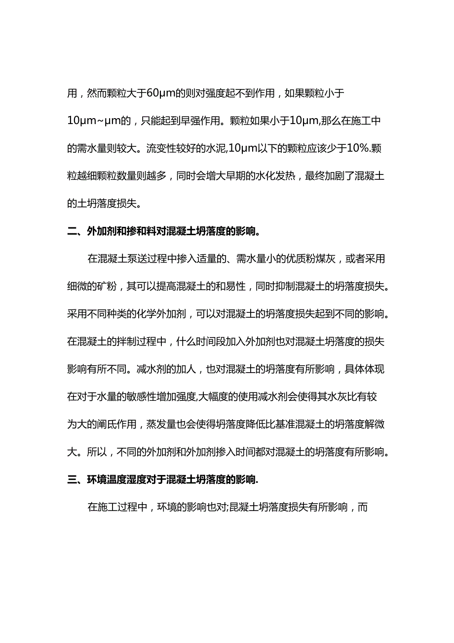 影响混凝土坍落度损失的原因.docx_第2页