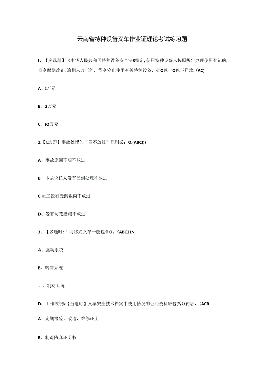 云南省特种设备叉车作业证理论考试练习题.docx_第1页