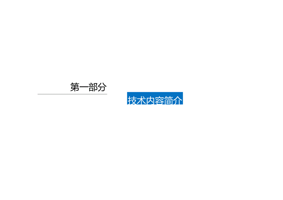 2.模块化装配式机房设备及管线施工技术_.docx_第3页