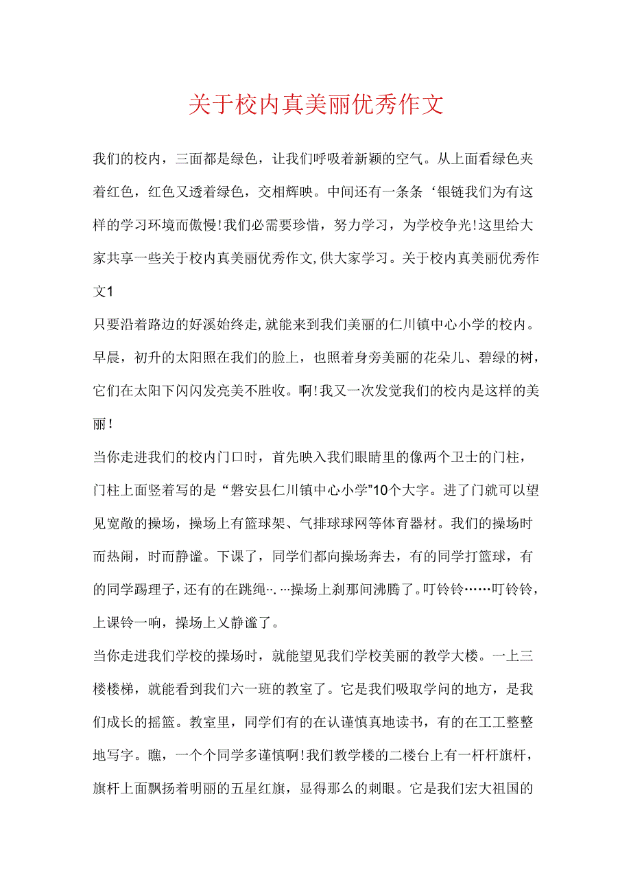 关于校园真美丽优秀作文.docx_第1页