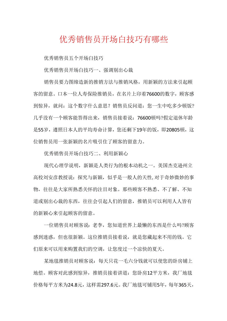 优秀销售员开场白技巧有哪些.docx_第1页