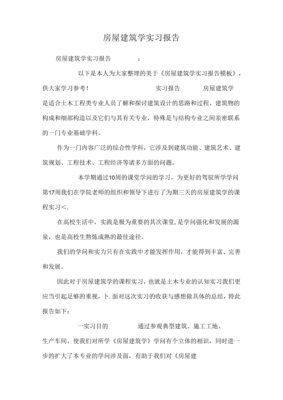 房屋建筑学实习报告_0.docx_第1页