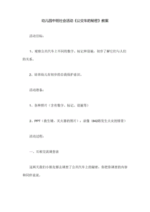 幼儿园中班社会活动《公交车的秘密》教案.docx