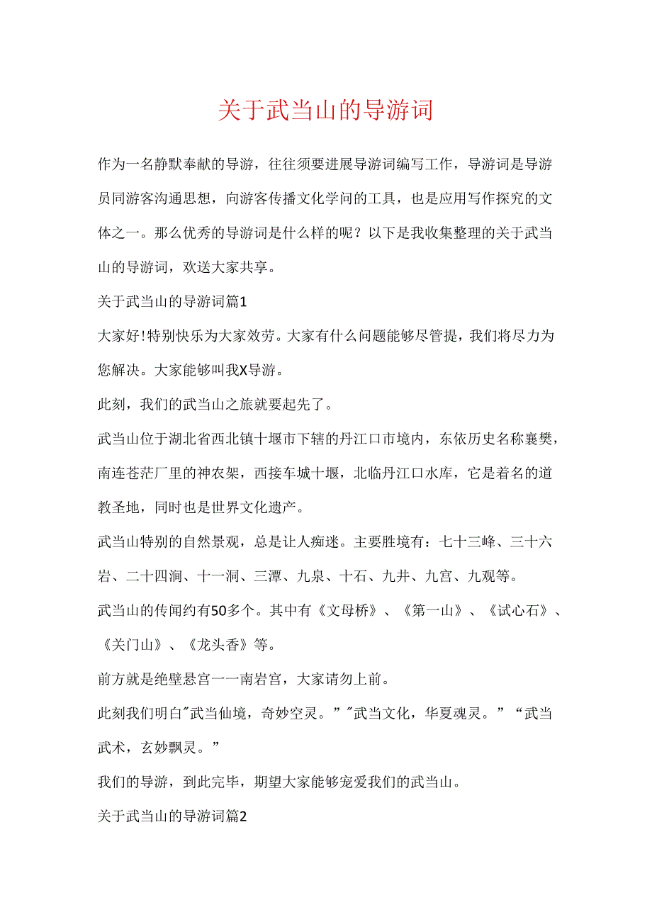 关于武当山的导游词.docx_第1页