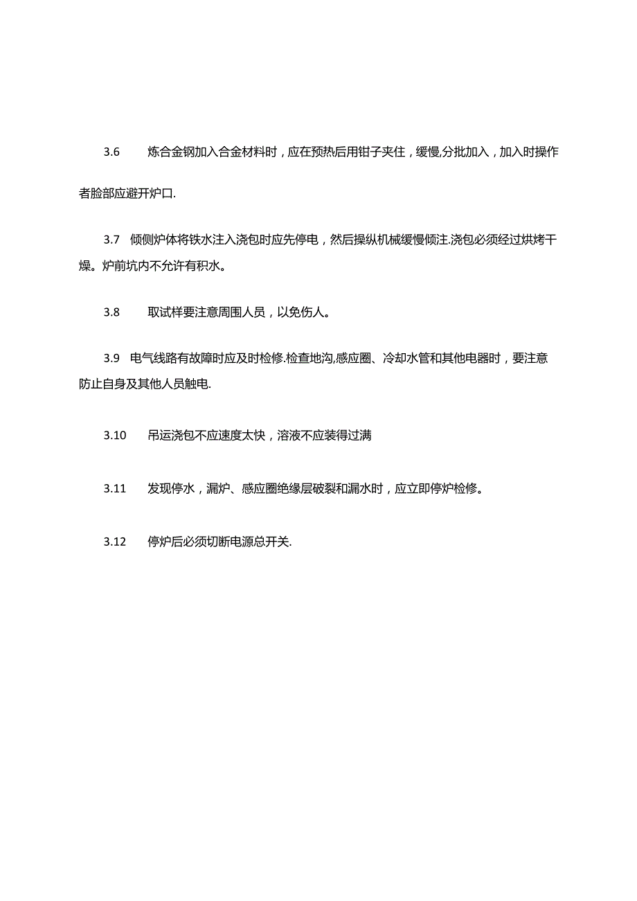 中频熔炼炉安全操作规程.docx_第2页