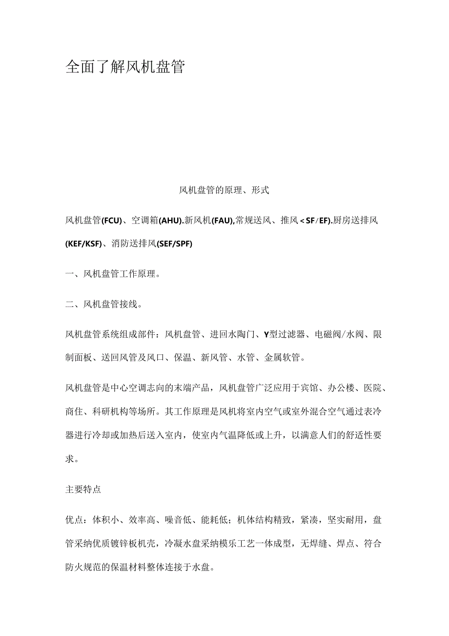 全面了解风机盘管.docx_第1页