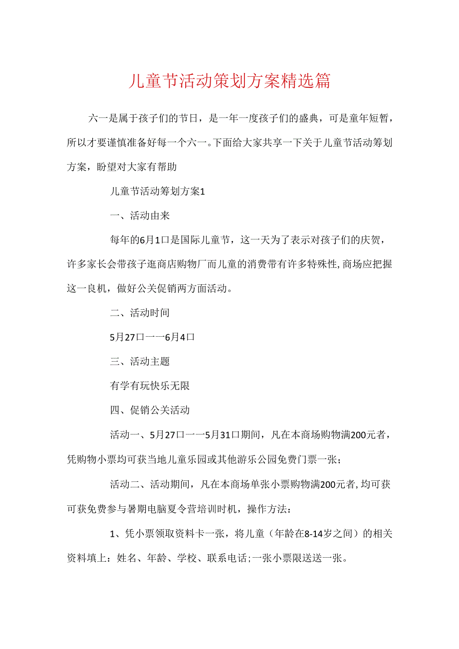 儿童节活动策划方案精选篇.docx_第1页