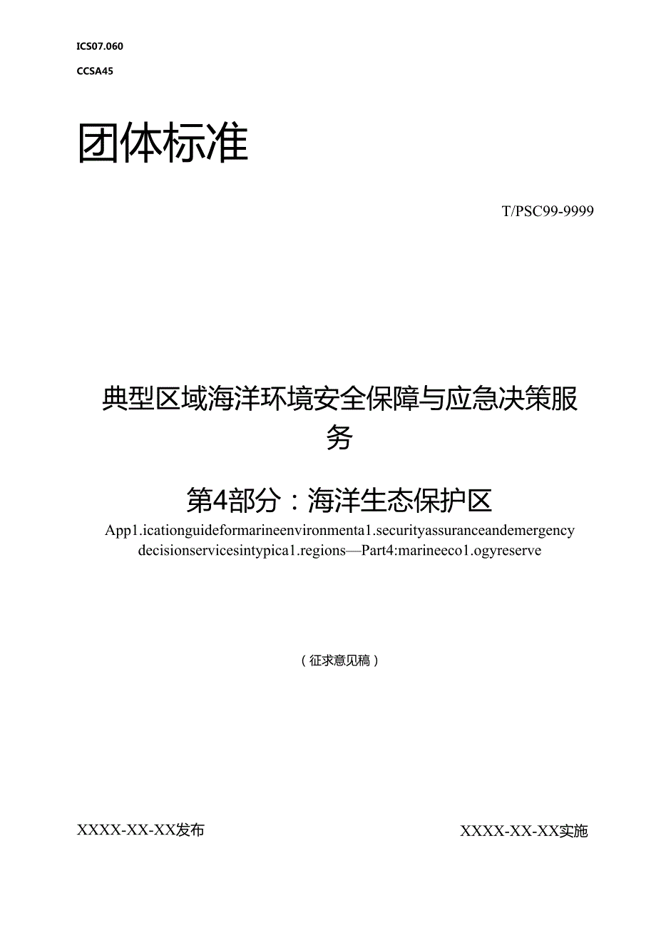 典型区域海洋环境安全保障与应急决策服务 第4部分：海洋生态保护区.docx_第1页