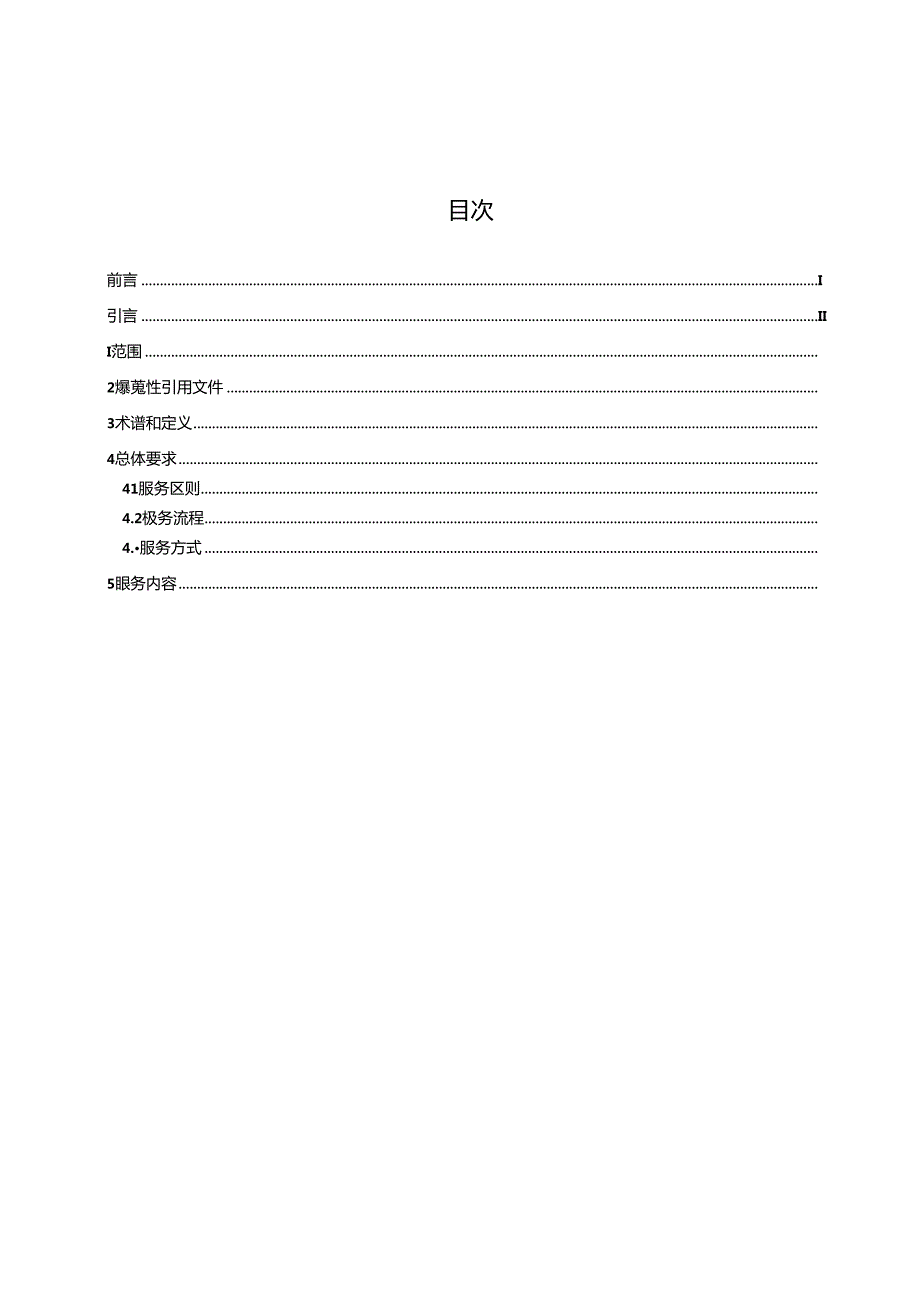 典型区域海洋环境安全保障与应急决策服务 第4部分：海洋生态保护区.docx_第3页