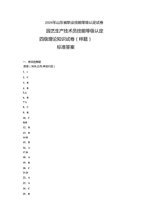 2024年山东省职业技能等级认定试卷 真题 样题-园艺生产技术员（四级）理论试卷 答案.docx