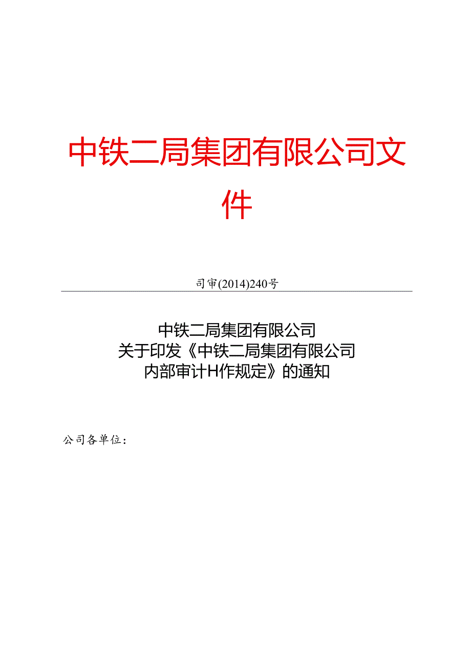 19.关于印发《内部审计工作规定》的通知--司审（2014）240号.docx_第1页