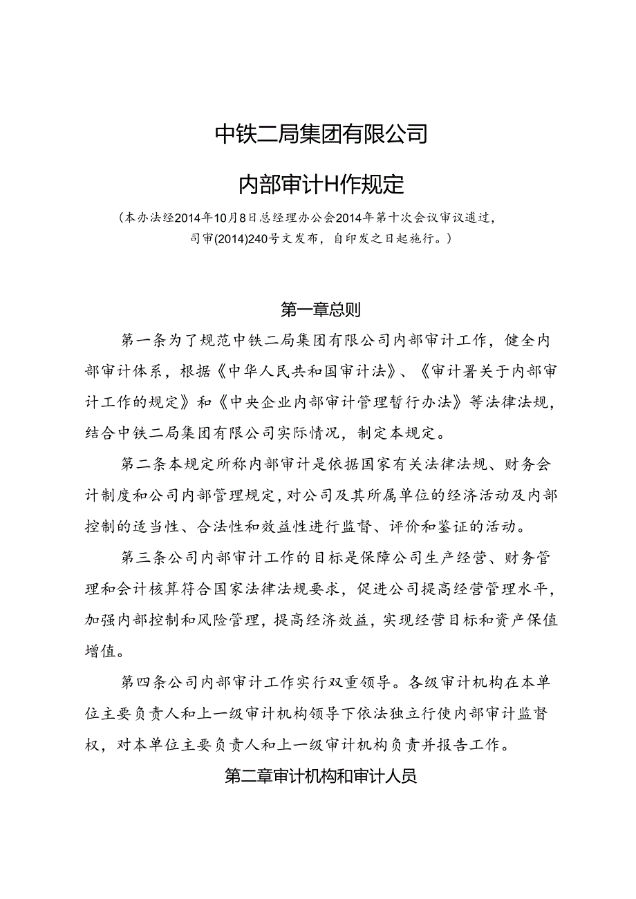 19.关于印发《内部审计工作规定》的通知--司审（2014）240号.docx_第3页