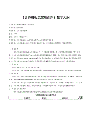 《计算机视觉应用创新》教学大纲.docx