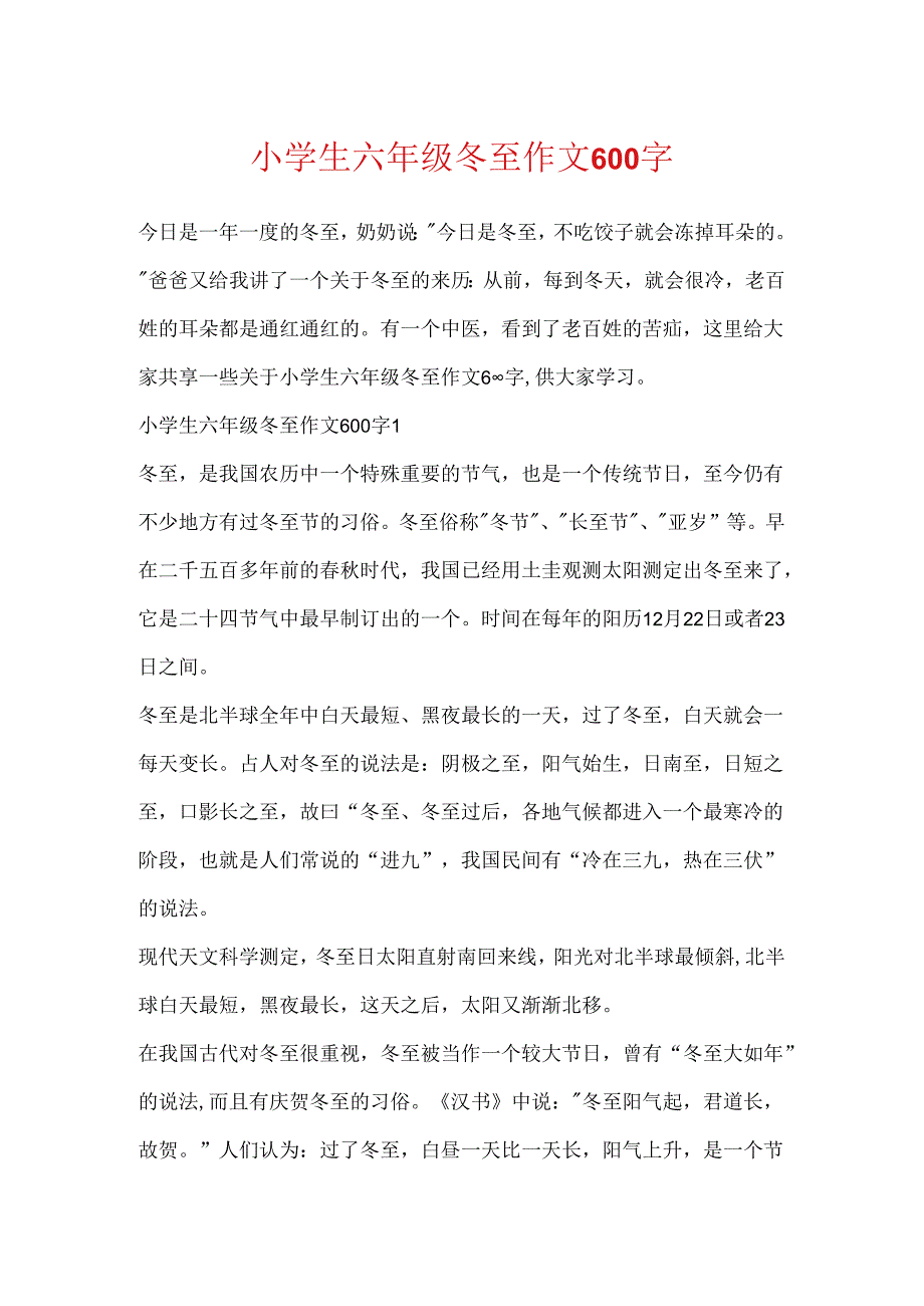 小学生六年级冬至作文600字.docx_第1页