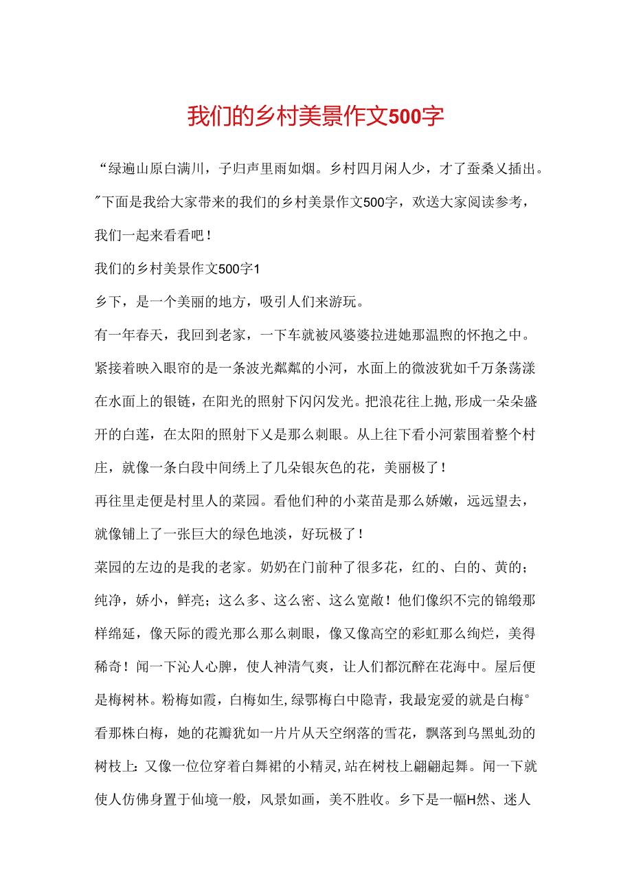 我们的乡村美景作文500字.docx_第1页