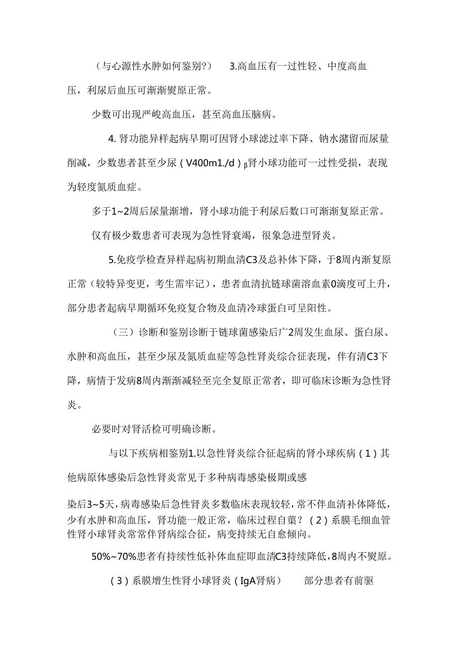 常见急性肾小球疾病的诊治.docx_第2页