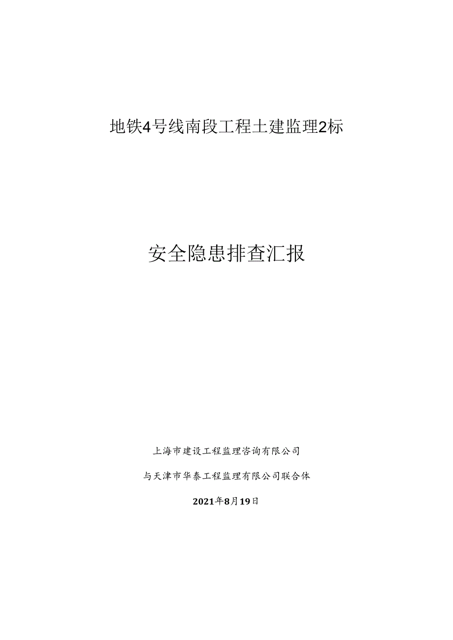 4号线监理2标总监办安全隐患排查报告.docx_第1页