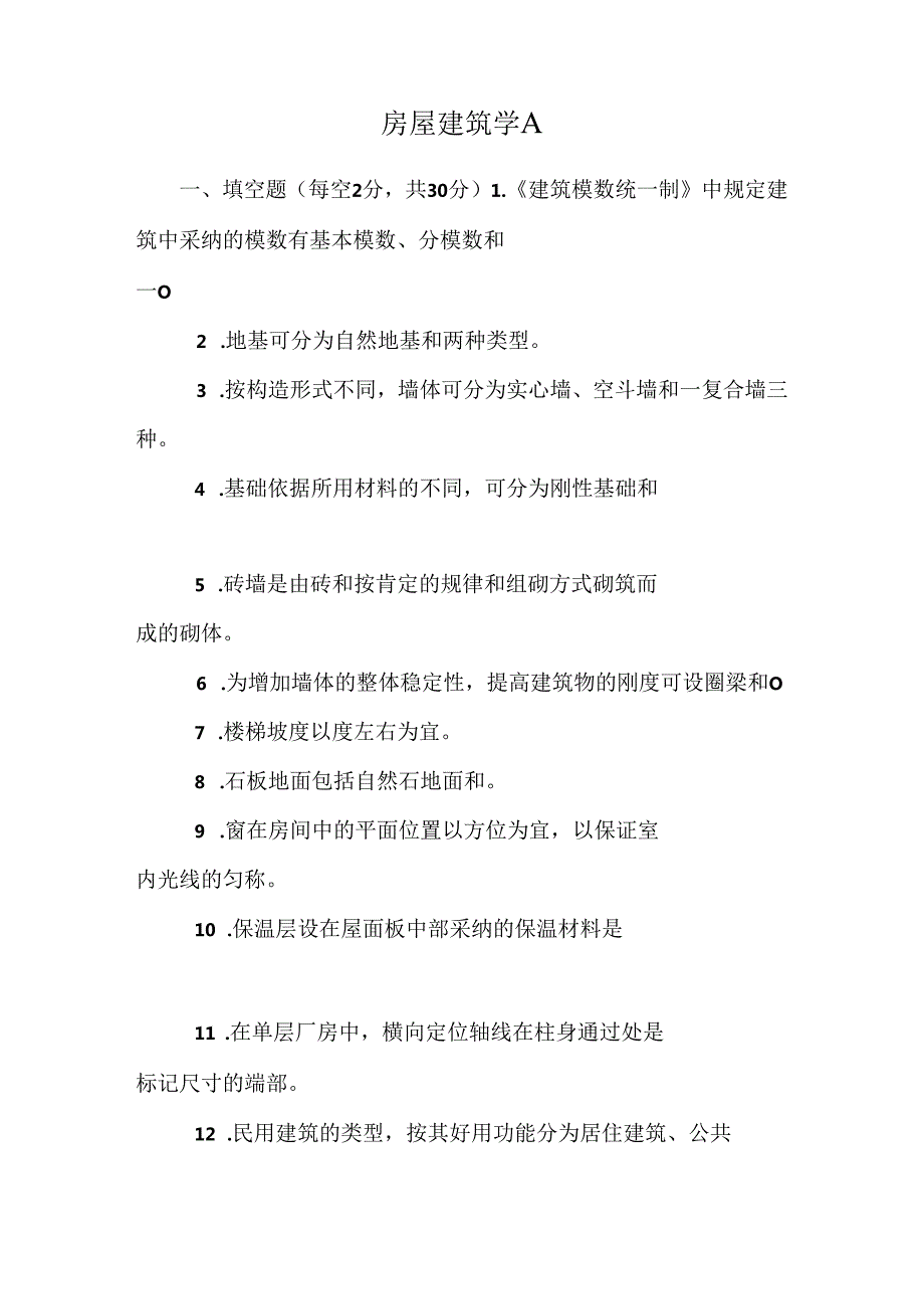 房屋建筑学A.docx_第1页