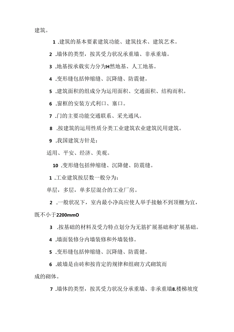 房屋建筑学A.docx_第2页