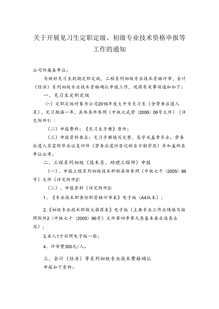 关于开展见习生定职定级、初级专业技术资格申报等工作的通知.docx_第1页