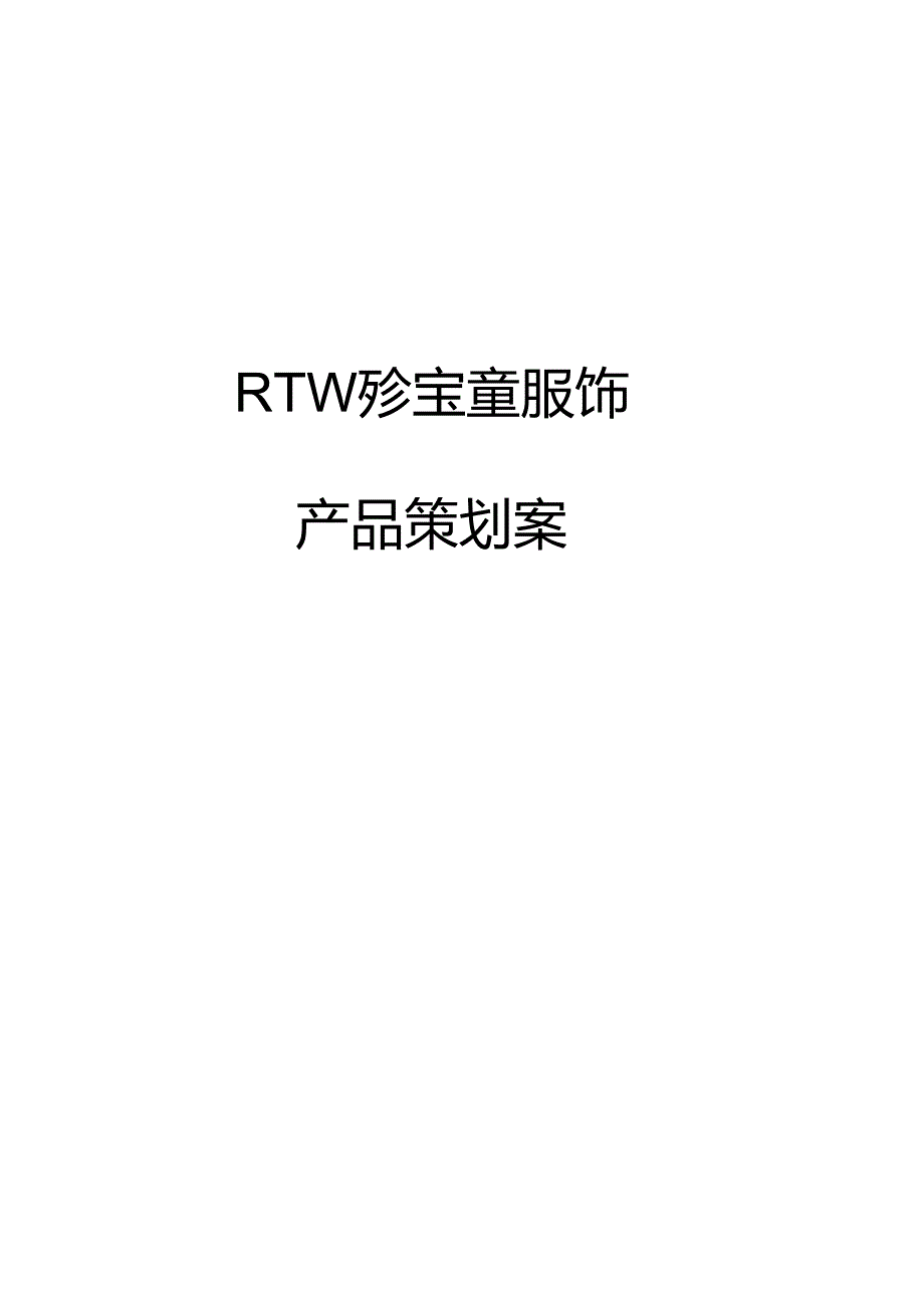 儿童服装营销策划方案DOC.docx_第1页