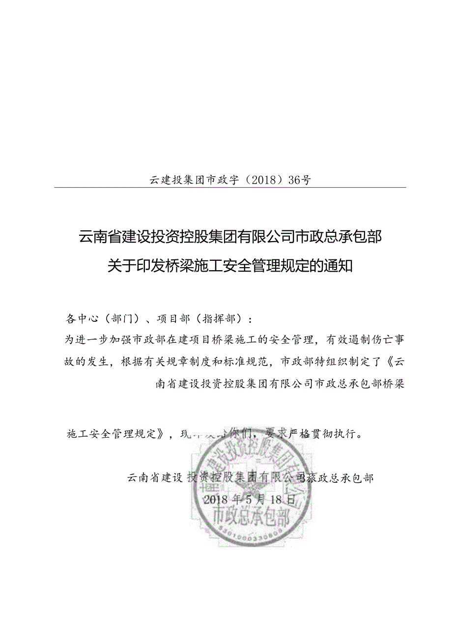 云建投蔓金〔2018〕70号 附件1：云建投集团市政字〔2018〕36号 关于印发桥梁施工安全管理规定的通知.docx_第1页