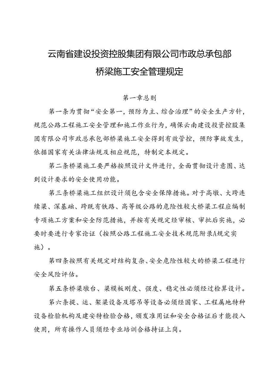 云建投蔓金〔2018〕70号 附件1：云建投集团市政字〔2018〕36号 关于印发桥梁施工安全管理规定的通知.docx_第2页