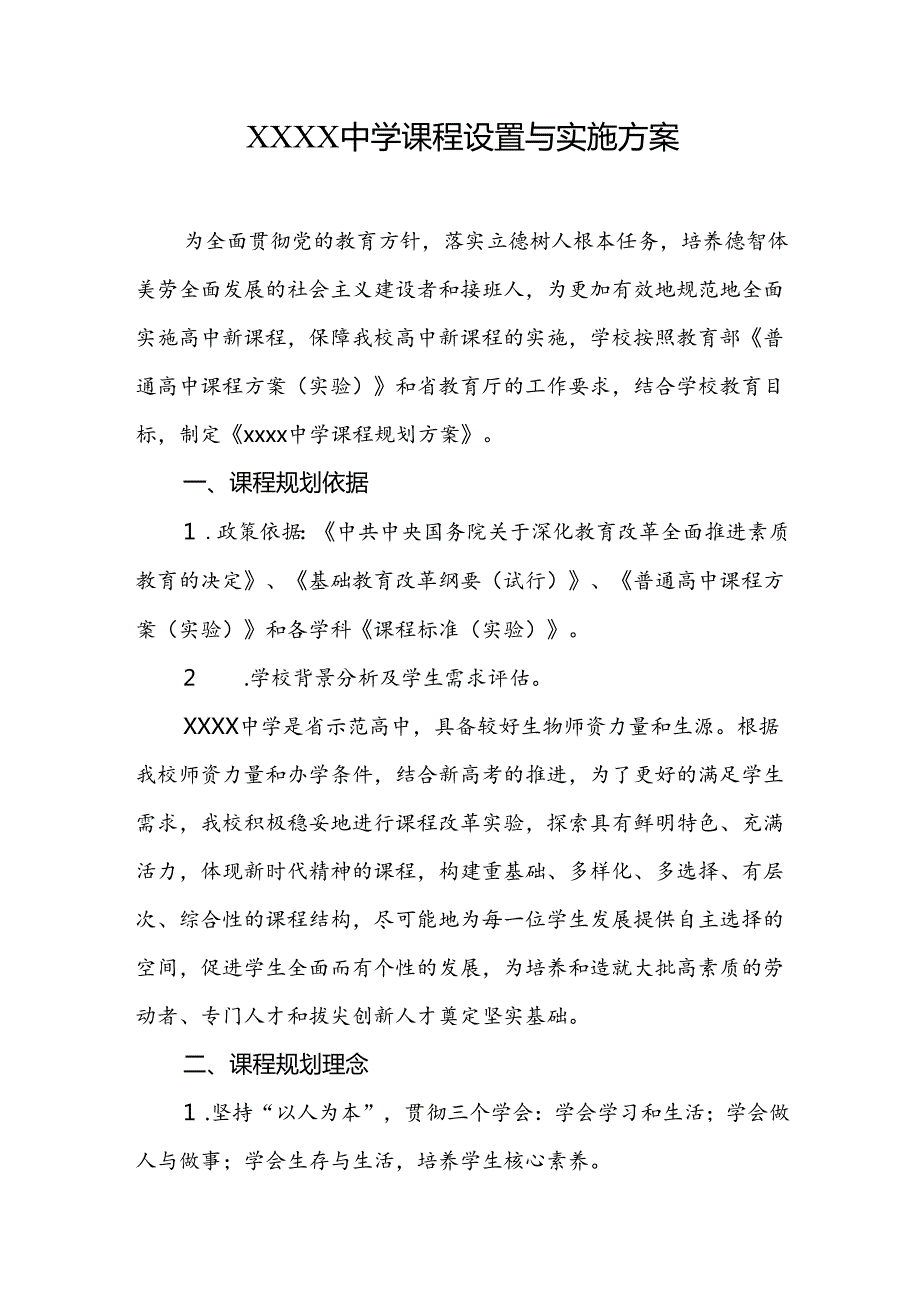 中学课程设置与实施方案.docx_第1页