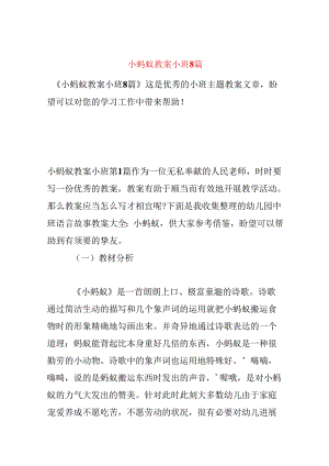 小蚂蚁教案小班8篇.docx