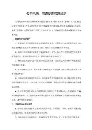 公司电脑、网络使用管理规定.docx