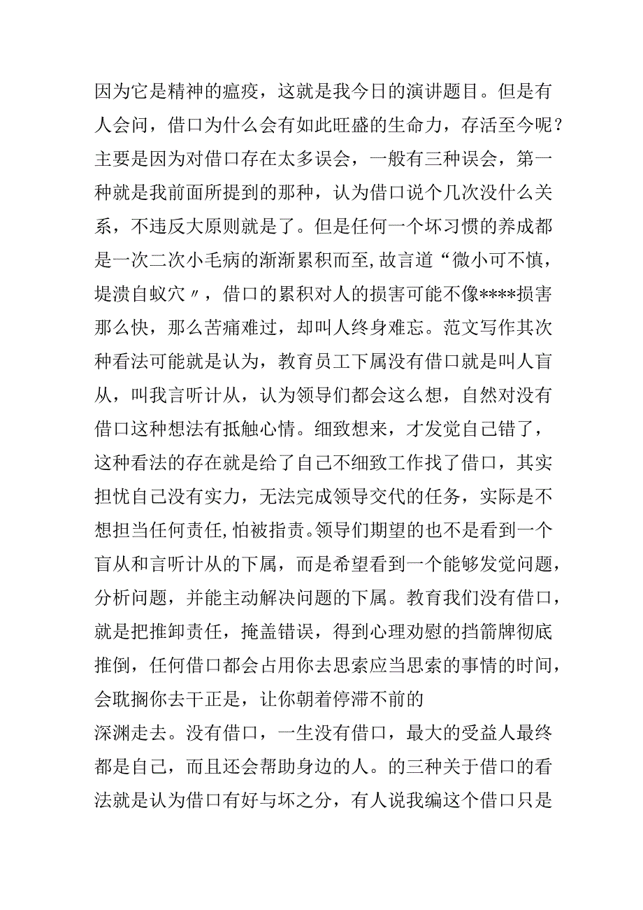 优秀范文：赶走借口,因为它是精神瘟疫.docx_第2页