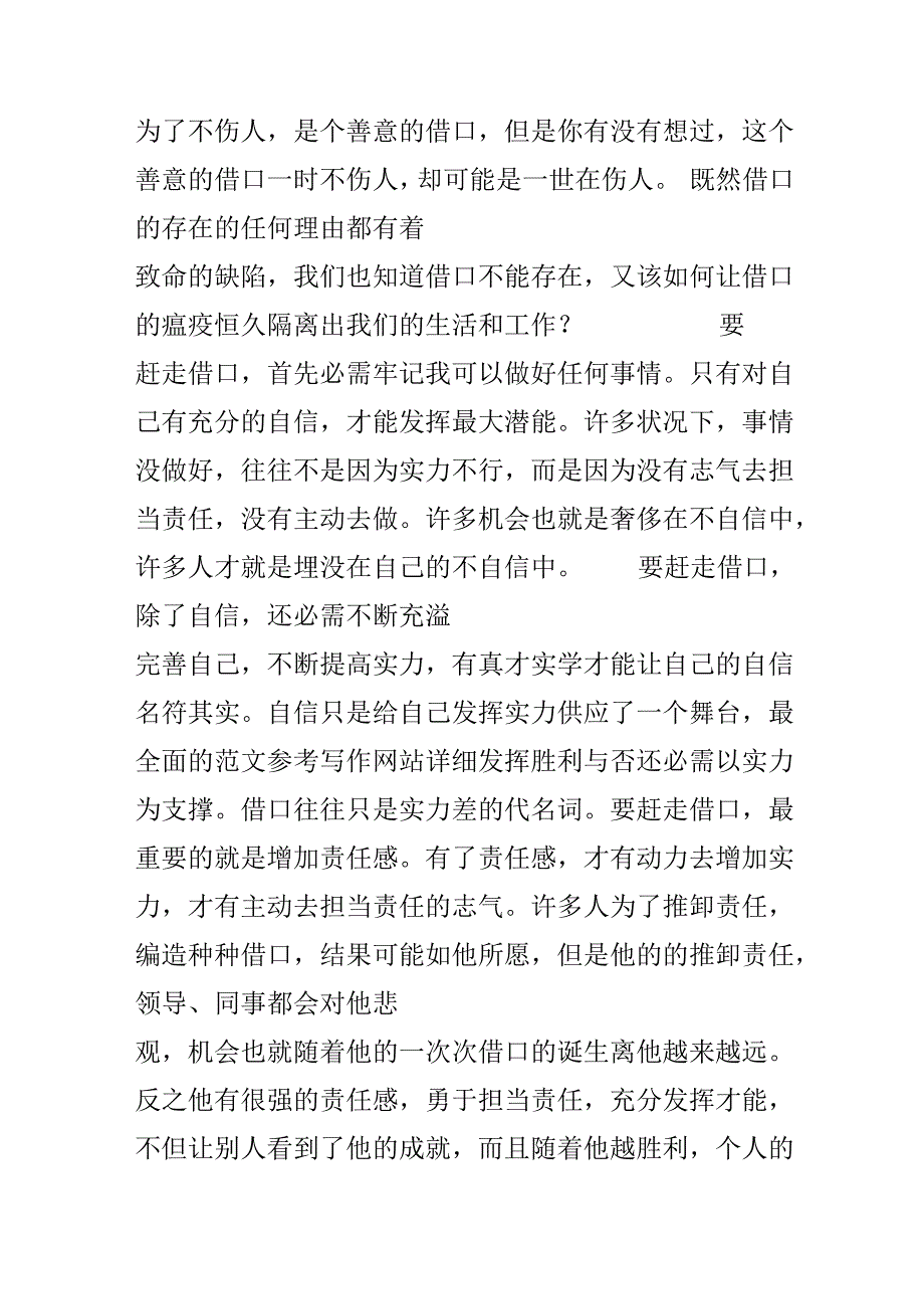 优秀范文：赶走借口,因为它是精神瘟疫.docx_第3页