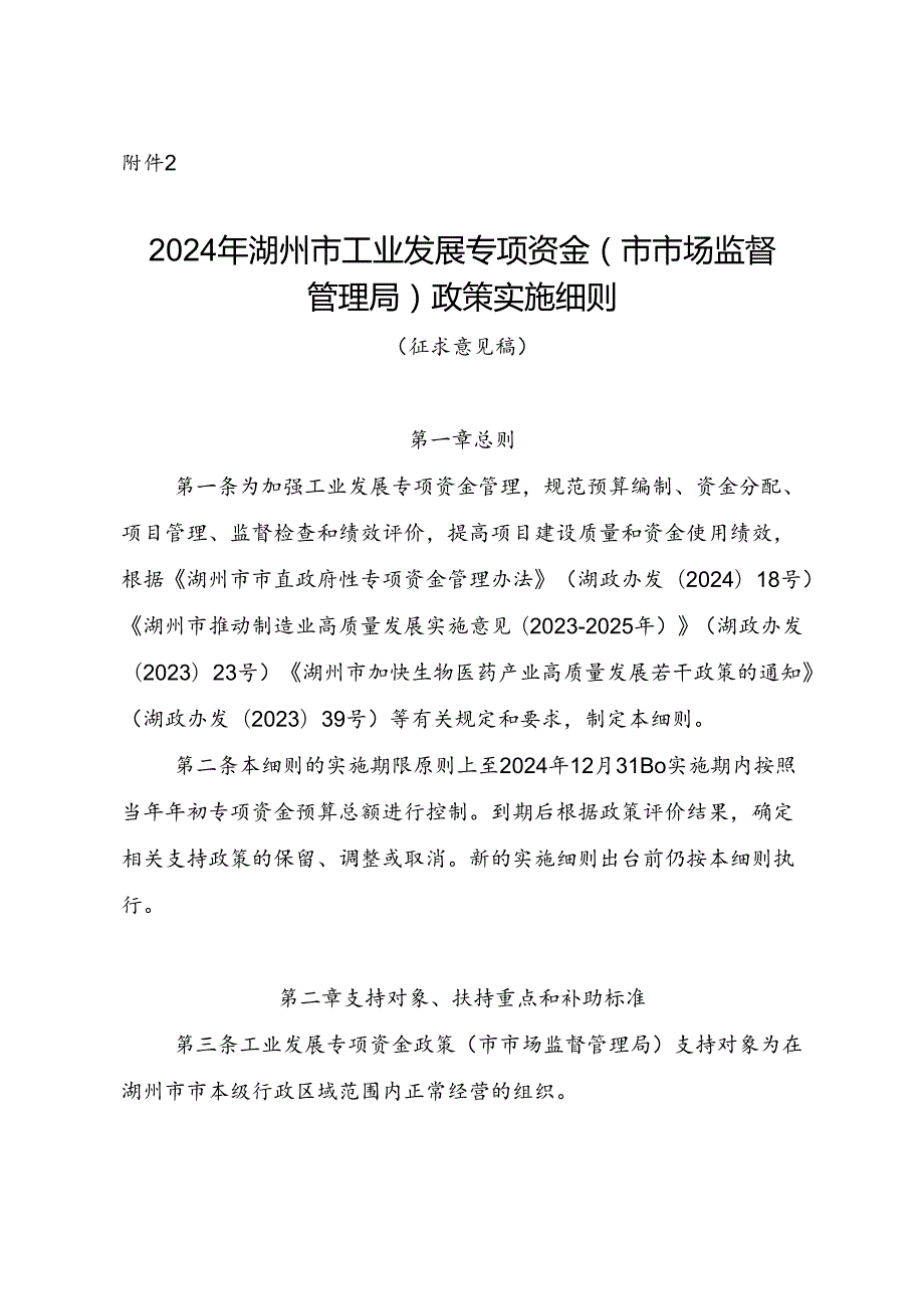 《2024年湖州市工业发展专项资金（市市场监督管理局）政策实施细则（征求意见稿）》.docx_第1页